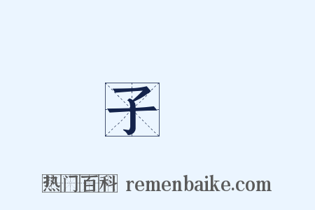 子規是什么意思的图片